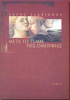 Βλαβιανός, Μετά το τέλος της ομορφιάς