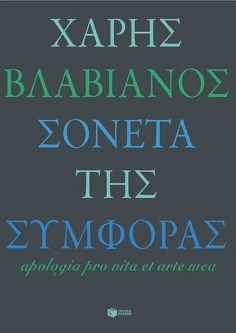 Βλαβιανός, Τα σονέτα της συμφοράς 3