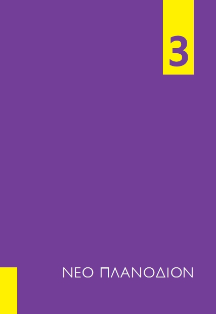 ΝΠ3 εξώφυλλο