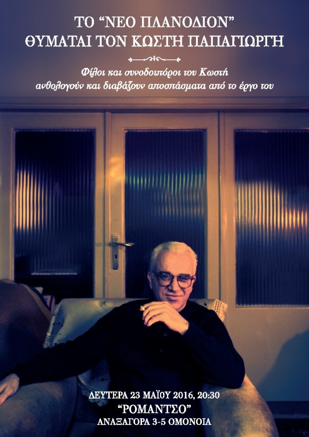 Παπαγιώργης, Αφίσα