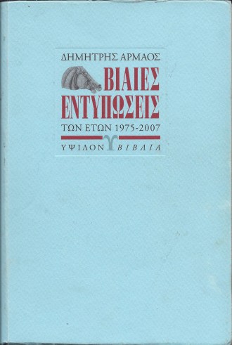 Armaos-BiaiesEntyposeis