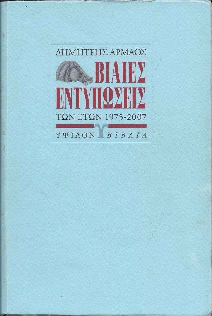 Armaos-BiaiesEntyposeis