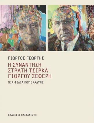 ΓΕΩΡΓΉ ΒΙΒΛΊΟ