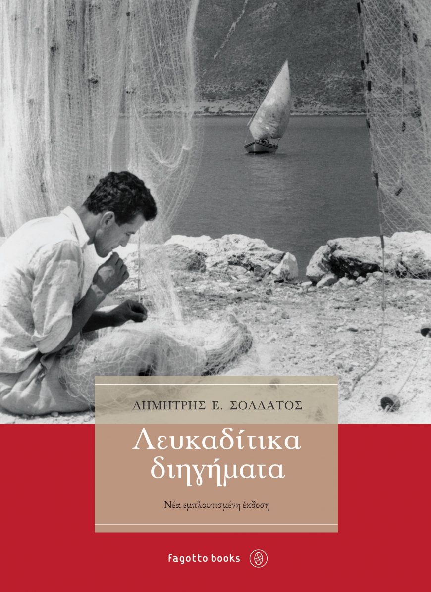 λευκαδίτικα διηγήματα