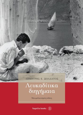 λευκαδίτικα διηγήματα