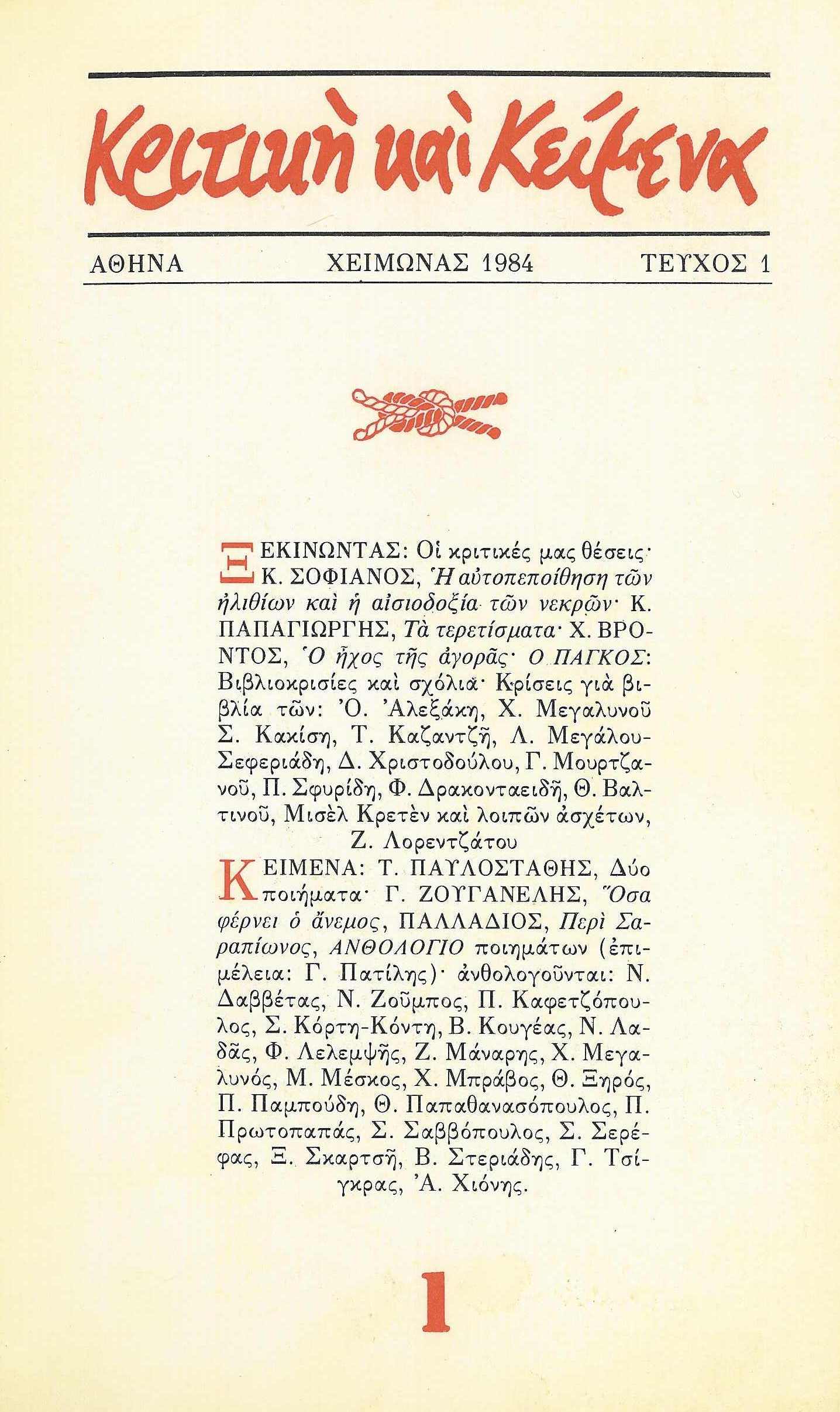 KritikiKaiKeimena-01-(Cheimonas1984)-00-Eksofyllo, κομμ.