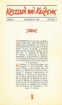 KritikiKaiKeimena-01-(Cheimonas1984)-00-Eksofyllo, κομμ.