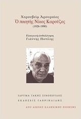 large_20171112010536_cherouveim_arouraios_o_poiitis_nikos_karouzos_1926_1990