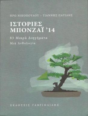 nikopoulou-patilis-istoriesbonsai14-anthologia-200dpi