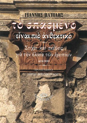 to-spasmeno-einai-pio-anthektiko