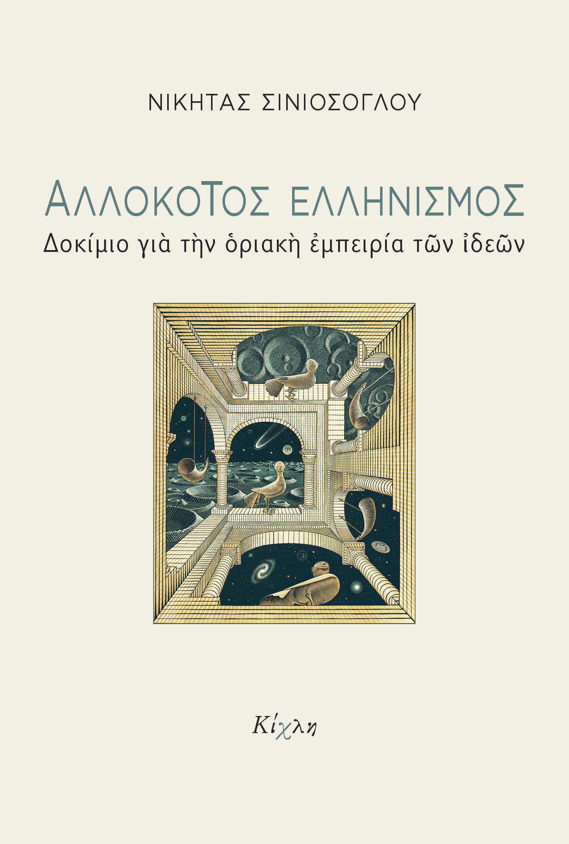 Αλλόκοτος ελληνισμός