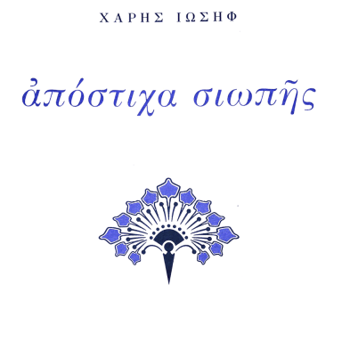 απόστιχα σωπής