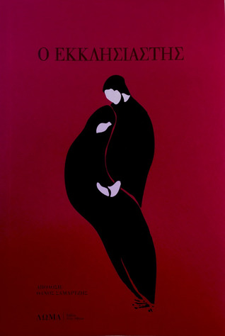 Εκκλησιαστής