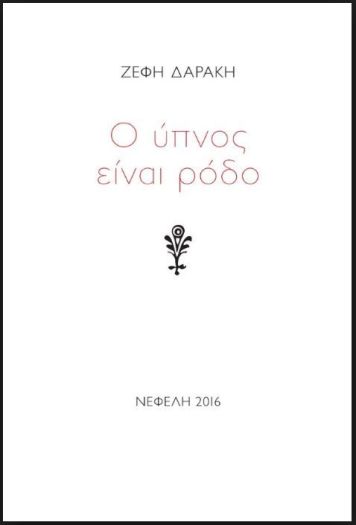 o-ypnos-einai-rodo-9789605041762-1000-1233534