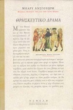 θρησκευτικό δράμα