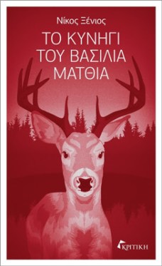 ΚΡΙΤΙΚΗ ΞΕΝΙΟΣ ΚΥΝΗΓΙ ΕΞΩΦΥΛΛΟ COLOUR FINAL