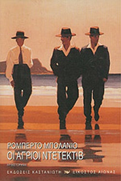 Άγριοι ντετέκτιβ