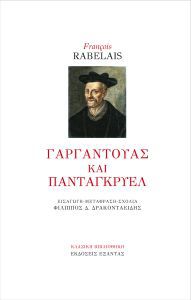 gargantoyas-kai-pantagkryel-9786185370152-200-1345818