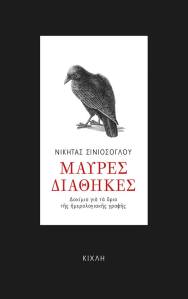mavres diathikes
