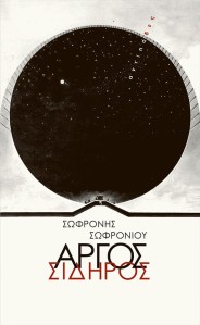 argos sidiros