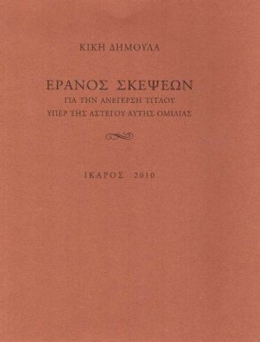 dimoula-kiki-ikaros-eranos-skepseon