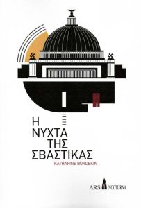 i-nyhta-tis-sbastikas-9786185032333-1000-1443601